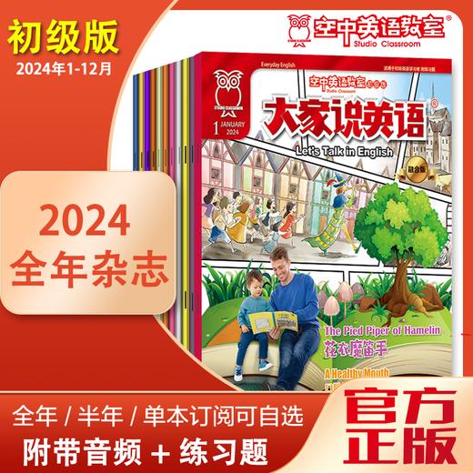 【2024年初级版】大家说英语【口语提升、词汇积累】全年杂志 商品图0