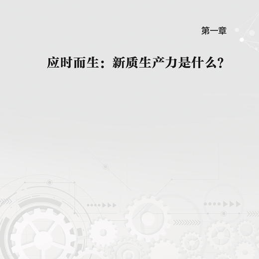 《新质生产力：高质量发展的新引擎》 商品图5