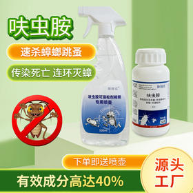 家用蟑螂药呋虫胺灭跳蚤药室内卫生杀虫剂喷雾灭蟑螂灭蚂蚁