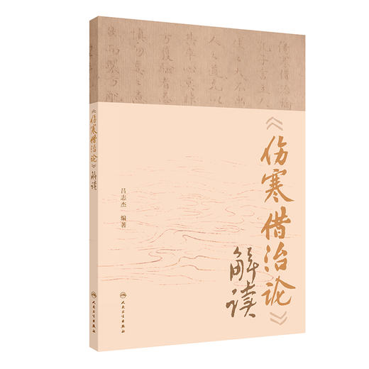 伤寒借治论解读 吕志杰编著 中医学 张有章经典经方珍本整理研究 引经校勘注释经方医案解读读案心得 人民卫生出版社9787117364423 商品图1