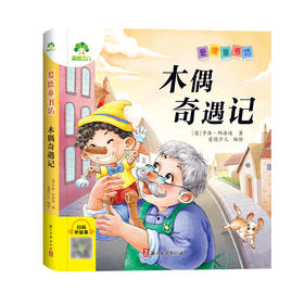 爱德少儿 课外阅读故事书籍小学生一二三四五六年级美绘插图注音版名著阅读儿童经典读物木偶奇遇记儿童绘本读物(爱德少儿)