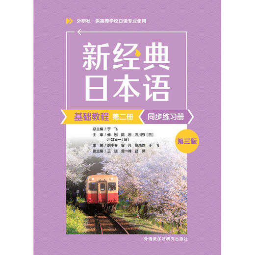 新经典日本语基础教程(第二册)同步练习册(第三版)(胡小春) 商品图1