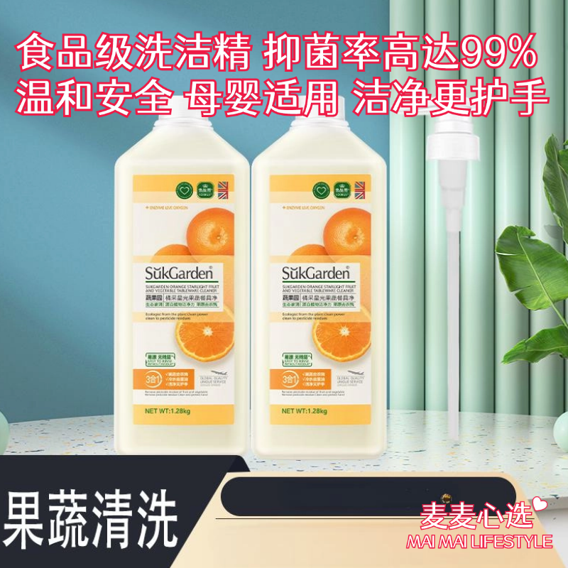 【蔬果园橘彩果蔬餐具净】食品级洗洁精，抑菌率高达99%！可以洗蔬菜水果去农残，洗洁精界的天花板！温和安全，母婴适用，安全洁净更护手！1280g*2瓶！【TJ-J仓】