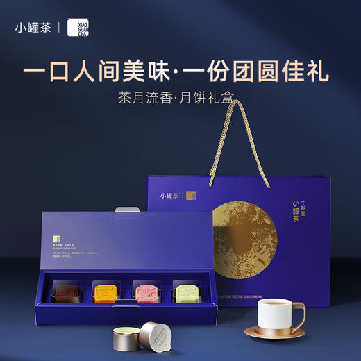 [组合3件礼]小罐茶 莫兰迪9罐礼盒+茶月香逢·月饼礼盒（4只装）+彩多泡单罐装（金骏眉茶/大红袍/铁观音/茉莉花）【现货】 商品图5