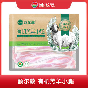 额尔敦 有机羔羊小腿