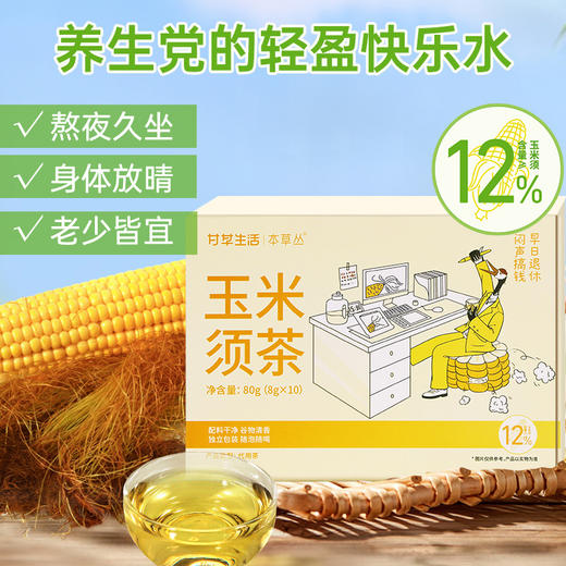  玉米须茶 8g*10包 玉米胚芽  熬夜久坐 商品图5