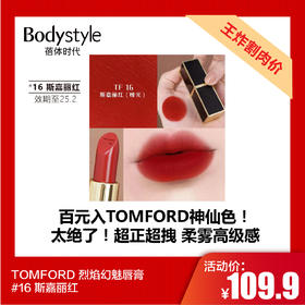 【7.20王炸割肉价】TOMFORD 烈焰幻魅唇膏#16 斯嘉丽红（限25年2月）