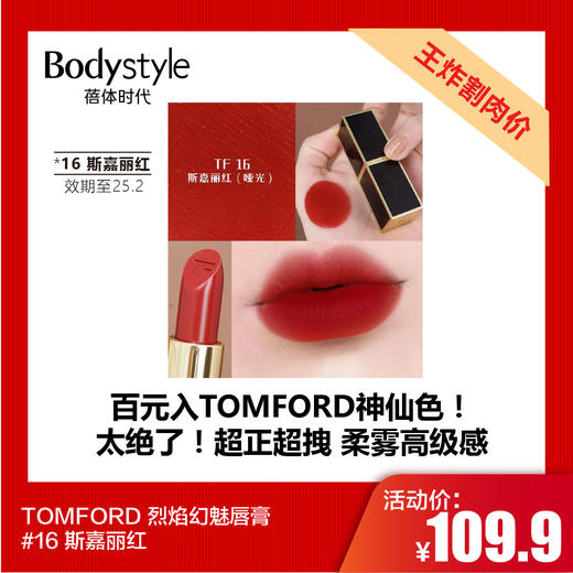 【7.20王炸割肉价】TOMFORD 烈焰幻魅唇膏#16 斯嘉丽红（限25年2月） 商品图0