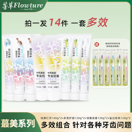 【星星商城】芳草 超划算牙膏套餐（经典仁丹140g*2+多效护龈120g*2+清雅茶香120g*2+盐白劲爽120g*2） 多款牙膏多重护理 48小时发货 商品图0