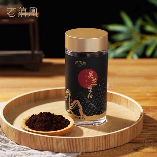 老滇凰灵芝孢子粉60g/瓶 商品图1