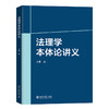 法理学本体论讲义 王勇 著 北京大学出版社 商品缩略图0