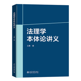法理学本体论讲义 王勇 著 北京大学出版社