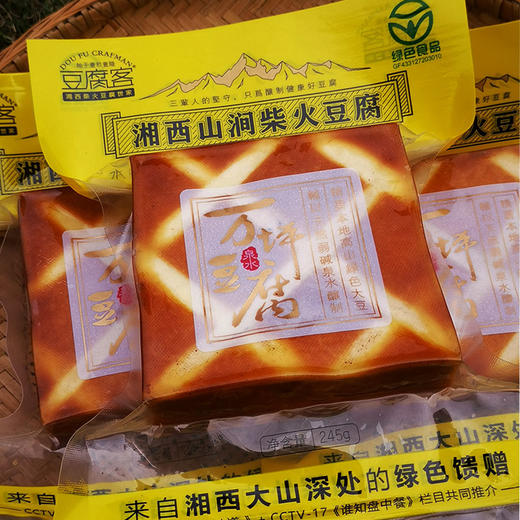 【湘西山涧 柴火豆腐】传统烟熏法，外皮韧性十足，内部Q弹细腻，配料干净0添加 商品图1