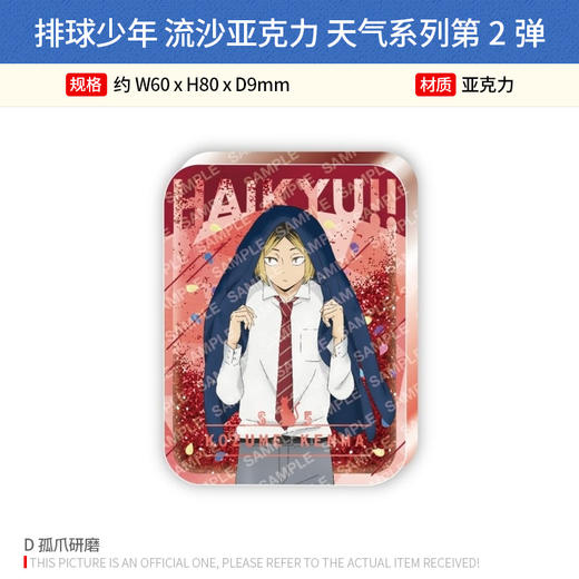 日本正版 排球少年 流沙亚克力 天气系列第2弹 日向 影山 及川 孤爪 周边谷子 商品图4