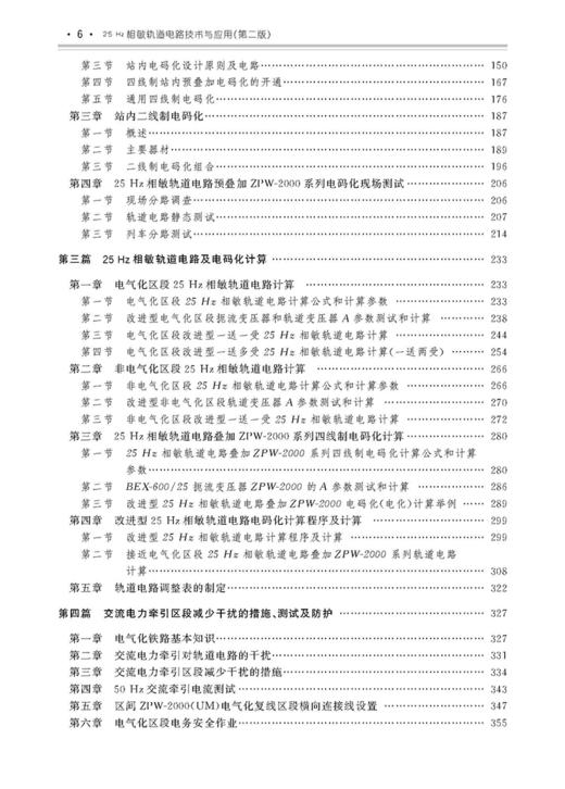 25378-3   25Hz相敏轨道电路技术与应用（第二版） 商品图2