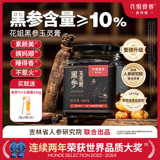 花姐食养黑参玉灵膏古法蒸制气血桂圆酸枣仁王孟英正宗 商品图0