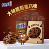 趣多多大块巧克力味曲奇饼干脏脏黑巧克力味共144g 休闲零食早餐下午茶 商品缩略图7
