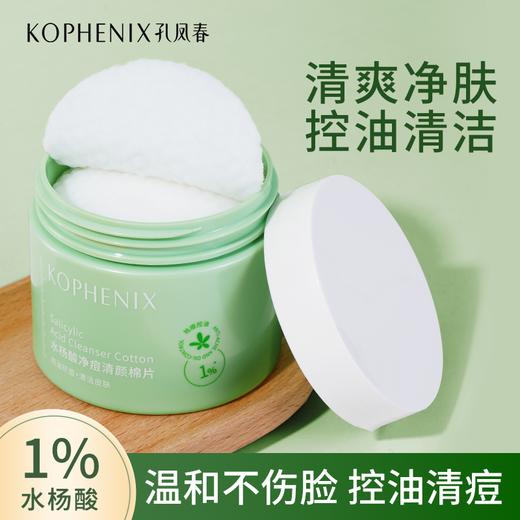 【春日集市】水杨酸净痘清颜棉片-B10 120ml（60片） 商品图1