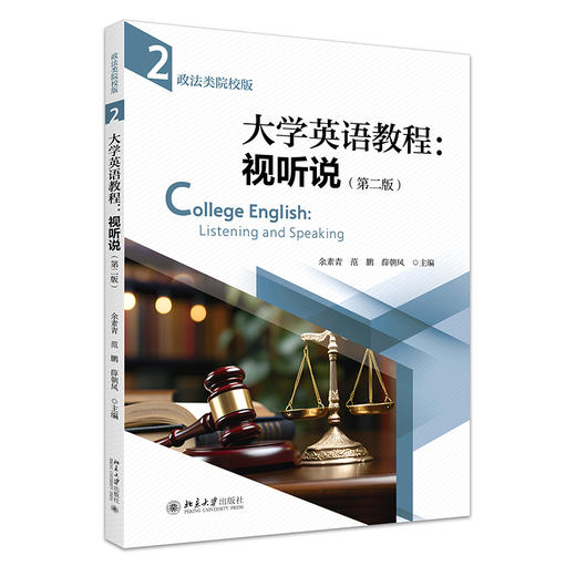 大学英语教程：视听说（政法类院校版）（第二版）（第二册） 余素青 范鹏 薛朝凤 主编 北京大学出版社 商品图0