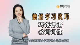 巧记德语名词词性