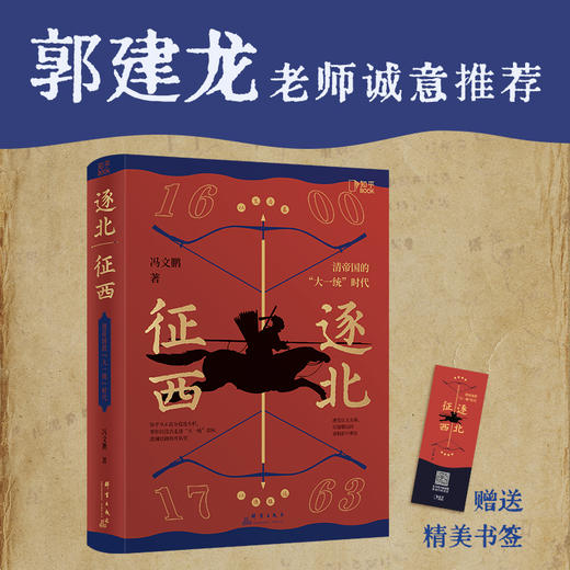 逐北征西 : 清帝国的“大一统”时代 商品图0