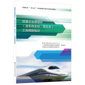铁路企业班组长（含车间主任、车队长）工伤预防知识
