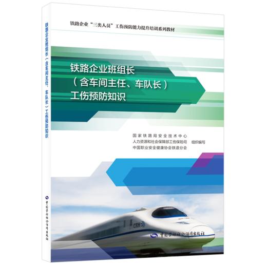 铁路企业班组长（含车间主任、车队长）工伤预防知识 商品图0