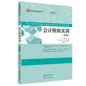 会计模拟实训（第四版）(姜明)