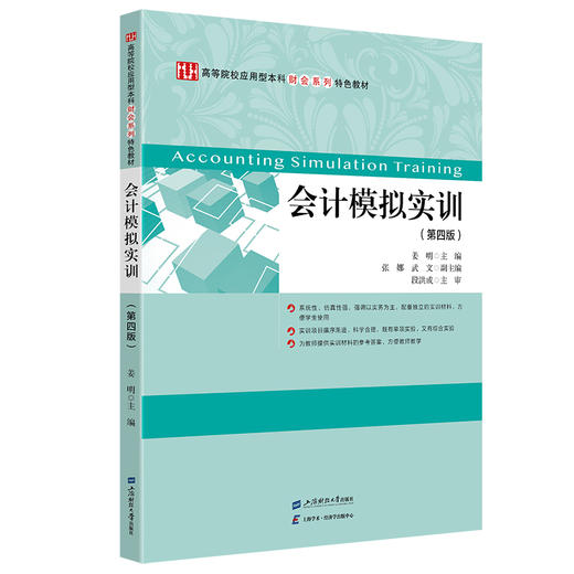 会计模拟实训（第四版）(姜明) 商品图0