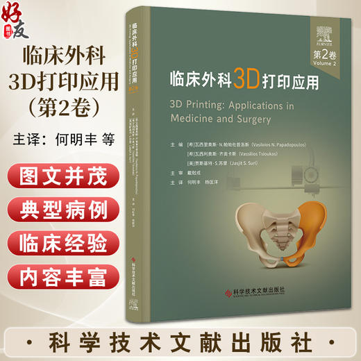 临床外科3D打印应用 第2卷 瓦西利奥斯齐奥卡斯 主编 3D打印在临床外科神经外科中的应用 3D打印与胰腺手术 9787523513873  商品图0