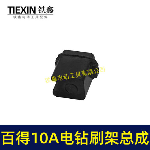 【货号01160】百得10A手电钻碳刷架总成配碳刷手电钻刷壶电钻配件 商品图3