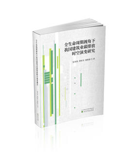 全生命周期视角下我国建筑业碳排放时空演变研究