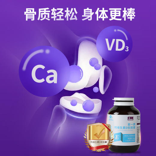 【补钙补维D，促进钙吸收】紫一钙维生素D软胶囊 200粒/瓶 商品图2