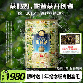 茶妈妈柑普茶荣耀10年重磅上市