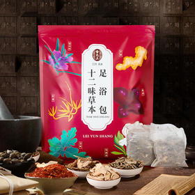【草本原料】雷允上 十二味草本足浴包 30包/袋
