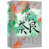最后的奈良（智识生活系列） 商品缩略图0