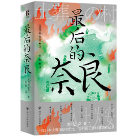 最后的奈良（智识生活系列）