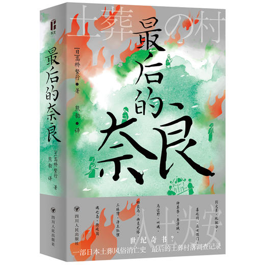 最后的奈良（智识生活系列） 商品图0