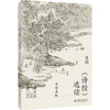 《诗经》选读（中学生版） 程翔 编著 北京大学出版社 商品缩略图0