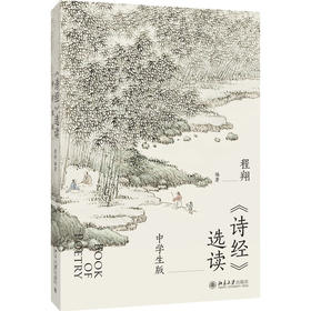 《诗经》选读（中学生版） 程翔 编著 北京大学出版社