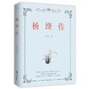 杨绛传(朱丹红) 商品缩略图1