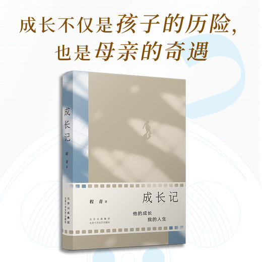 成长记（老舍文学奖得主程青真情力作，讲述责任、智慧与成长的奇遇）(程青 著) 商品图2