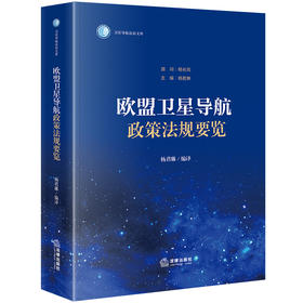 欧盟卫星导航政策法规要览 杨君琳编译 法律出版社