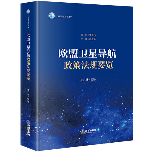 欧盟卫星导航政策法规要览 杨君琳编译 法律出版社 商品图0