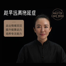 【5月1日开营】趁早远离拖延症+专属练习工具包