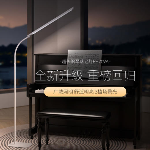 【怡禾】孩视宝 落地钢琴灯FH709A 升级智能可调节照明台灯 商品图0