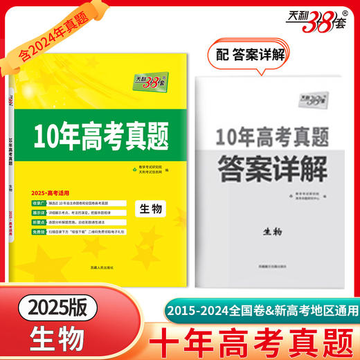 天利38套 2025新高考十年高考真题 生物 2015-2024年高考真题(教学考试研究院) 商品图0