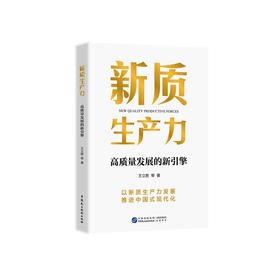 《新质生产力：高质量发展的新引擎》