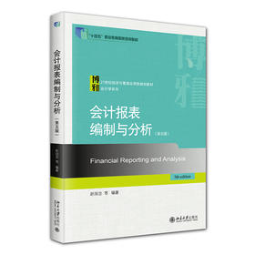 会计报表编制与分析（第五版） 赵国忠 等 编著 北京大学出版社 21世纪经济与管理应用型规划教材·会计学系列