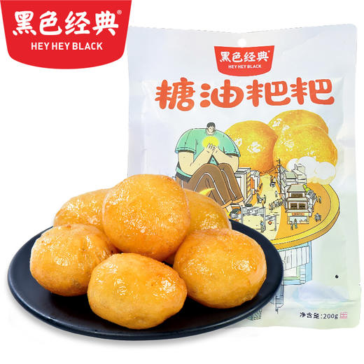 黑色经典糖油粑粑（新），200g/袋，MX50G 商品图0